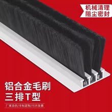 三排条刷T型铝合金毛刷条防尘工业门刷机床挡水刷门底密封尼龙丝
