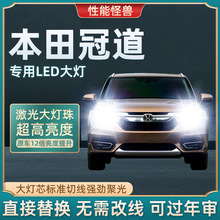 适用本田冠道led大灯远光近光灯泡 冠道专车专用改装远近LED灯泡