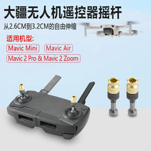 大疆Mavic AIR御Mini 御2 PRO ZOOM遥控器铝合金加长摇杆替换升级