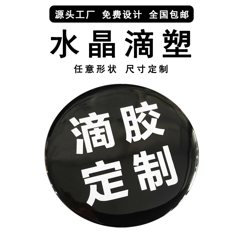 水晶滴塑 亚克力标牌 不干胶贴纸 水晶标 水晶滴胶 车标 车贴