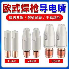 涂层导电嘴15ak24kd36kd导电嘴 欧式二保焊枪导电不沾焊渣导电嘴