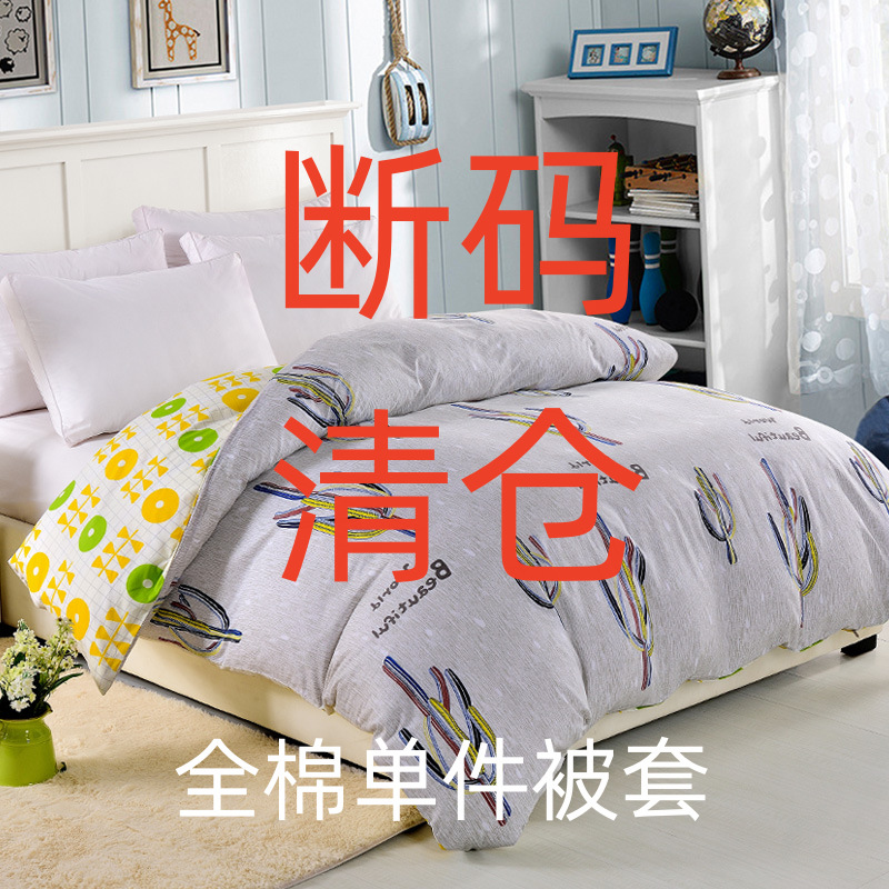 86m0【断码清仓】全棉被套纯棉单件单双人被罩1.5 1.8 2米2.