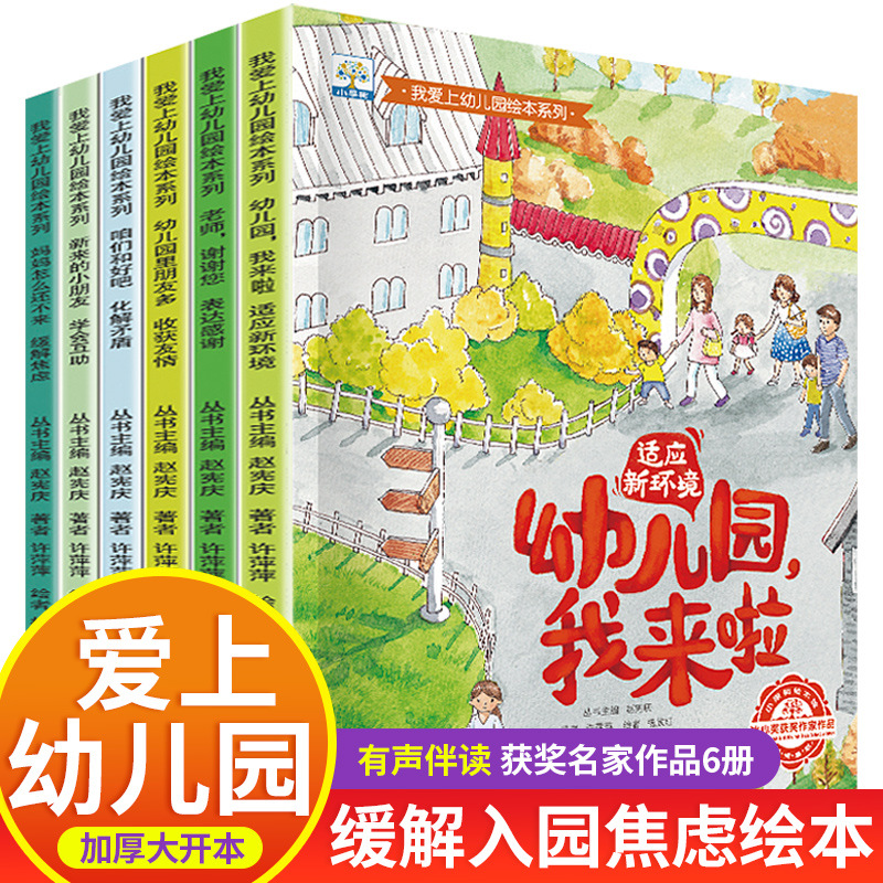 爱上幼儿园全6册幼儿入园绘本我爱幼儿园入学准备儿童早教书籍