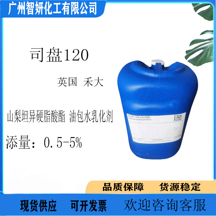 英国禾大 司盘120 山梨坦异硬脂酸酯 油包水乳化剂 化妆品原料1kg