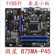 / B75MA-P45 LGA1155集成显卡i3 i5 i7台式主板成色很好的