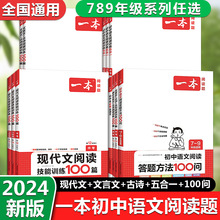 一本初中789年级语文阅读训练现代文文言文古诗文五合一训练100篇