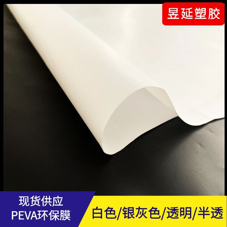现货冰袋保温袋内里白色PEVA膜  实色奶白磨砂PEVA环保防水卷材
