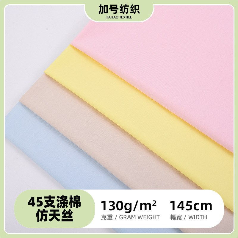 涤棉仿天丝府绸45支133*94130g抗皱平纹衬衫裙子面料高密府精纺