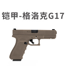 现货铠甲格洛克G17电手合金属电动玩具快拆空挂安全模型批发代发