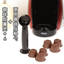 适用雀巢DolceGusto咖啡胶囊机可循环使用咖啡胶囊两用咖啡压粉勺