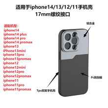 适用iPhone14/13Pro手机镜头专用17mm接口螺纹手机壳iPhone12手机