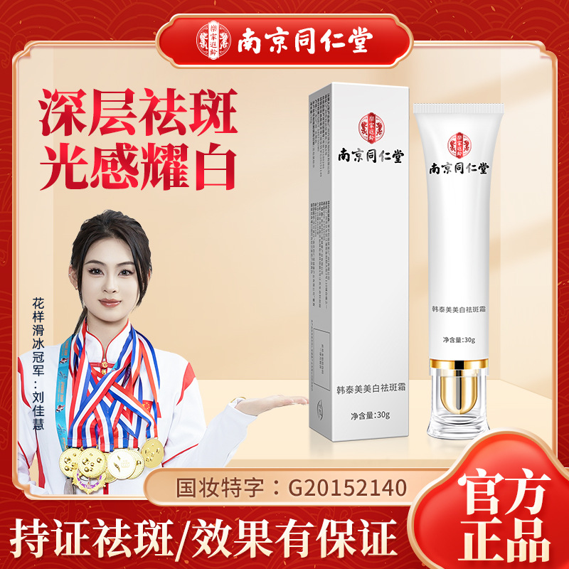 南京同仁堂美白祛斑霜补水保湿提亮肤色滋润美白温和修护淡化痘印