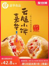 嘉华鲜花饼云腿小饼枚礼盒多口味云南特色美食休闲食品送礼月饼