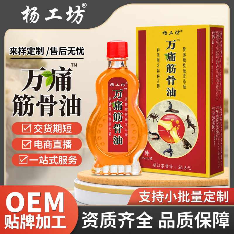 杨工坊万痛筋骨油会销礼品江湖摆地摊展会礼品活络油红花油批发