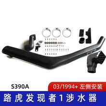 适用路虎涉水器 发现者1涉水器 路虎发现者涉水喉 呼吸器 S390A
