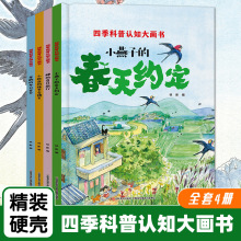 精装硬壳四季科普认知绘本全套4册儿童绘本故事书3-4-5-6-7幼儿园