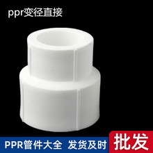 PPR变径直接异径直接ppr水暖管件ppr直接全新料异径直接ppr直接