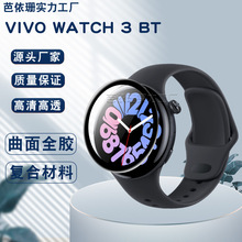 适用VIVO WATCH3 BT手表复合材料曲面3D软膜 WATCH 3 BT水凝贴膜