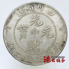 贰角银元 小银毫真银四川省造光绪元宝库平一钱四分四厘小银币