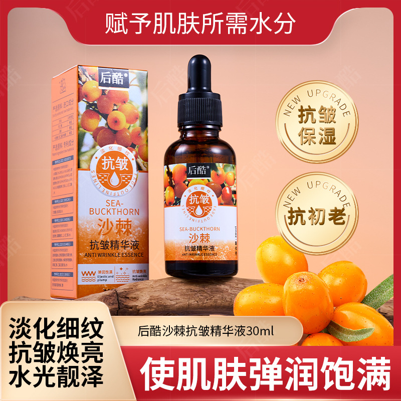 后酷沙棘抗皱紧致精华液补水保湿淡纹滋润-阿里巴巴