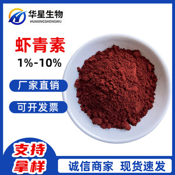 虾青素 着色剂鱼虾着色1-10%虾红素 批发雨生红球藻提取物虾青素