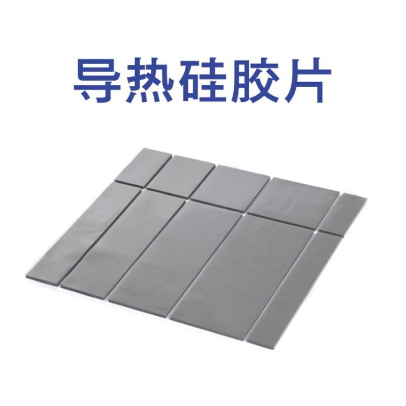 软性高导热硅胶垫片电源cpu散热矽胶片led蓝色灰色导热硅胶片