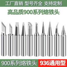 900内热式洛铁头 厂家直销批发刀头弯尖咀爆卖936系列907手柄通用