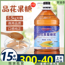 晶花F55果糖5.5kg奶茶店原材料果汁风味果葡糖浆咖啡烘焙商用