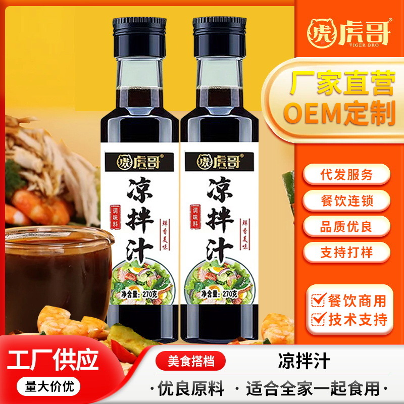 凉拌汁家常美食调味汁凉拌菜酸辣鲜爽冷泡汁调料现货批发爽口拌面