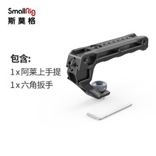 SmallRig 斯莫格通用阿莱上手提相机手柄拍摄配件3765/3764/3766