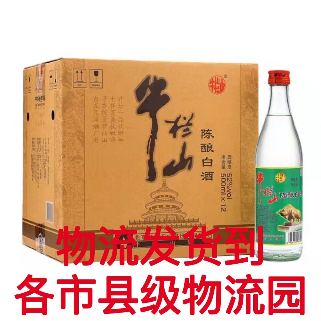 北京二锅头牛栏山高度酒陈酿52度500ml*12瓶白牛二浓香型白酒