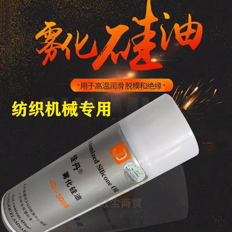 佳丹JD-3008雾化硅油离型剂纺织润滑剂陶瓷橡胶脱模窗帘轨道润滑