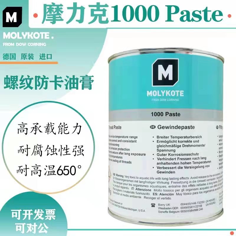 摩力克MOLYKOTE 1000 paste 螺纹润滑油膏喷雾防卡剂耐高温润滑脂