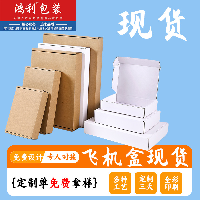 现货批发加硬瓦楞盒文具快递白色包装盒淘宝快递飞机盒服饰包装