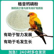 鸟用钙磷矿物质粉鸽鹦鹉鸟用补钙增强体质微量元素保健品