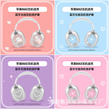 韩国星星适用Airpods Max苹果耳机壳高透tpu头戴式透明全包保护套