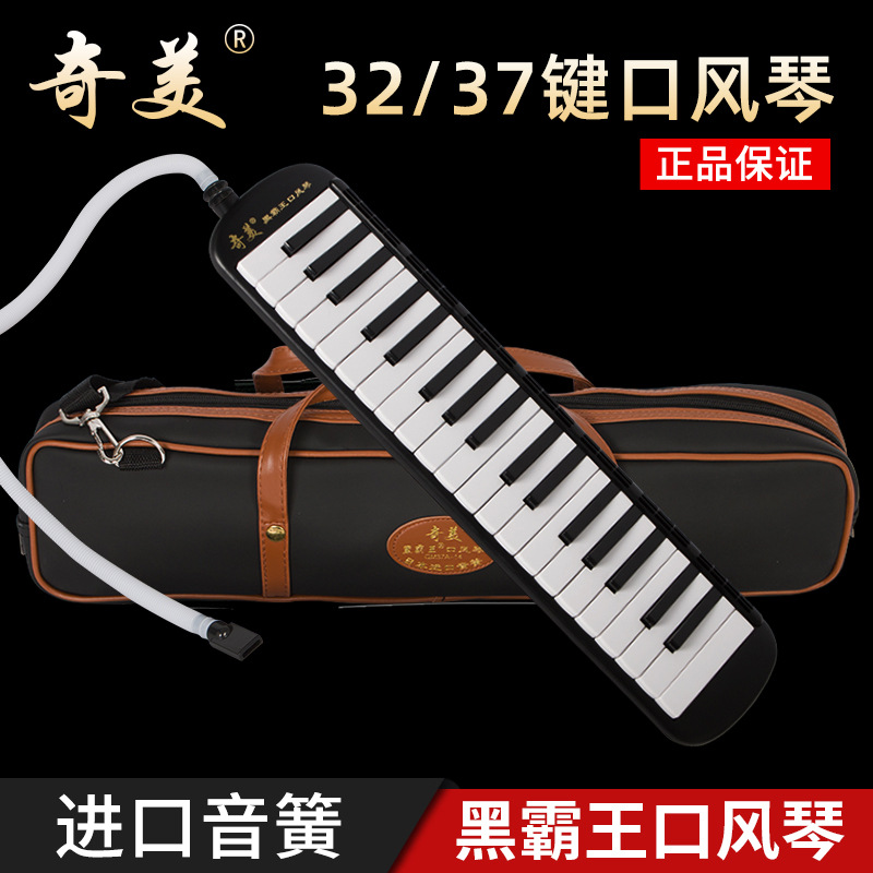 奇美黑霸王口风琴37键32键学生用教学儿童初学者专业演奏级口风琴