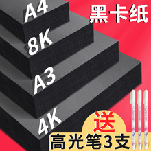 A4/A3黑卡纸八开四开8K黑色卡纸4K厚硬手工纸相册纸封面纸绘画美