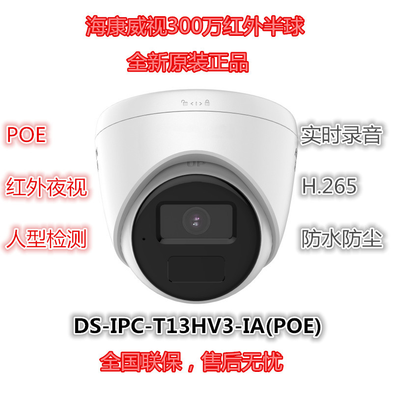 海康威视300W摄像机DS-IPC-T13HV3-IA(POE)人形检测|内置麦克风