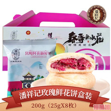 潘祥记玫瑰鲜花饼盒装200g(25gX8个)云南特产面包糕点头水花糕点