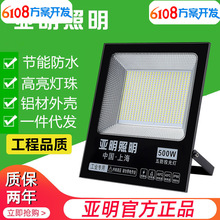 亚明照明LED贴片投光灯 LED泛光灯广解决方案开发