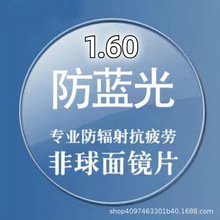 A级1.61非球面防蓝光辐射高清镜片加硬膜彩包近视散光眼镜片批发