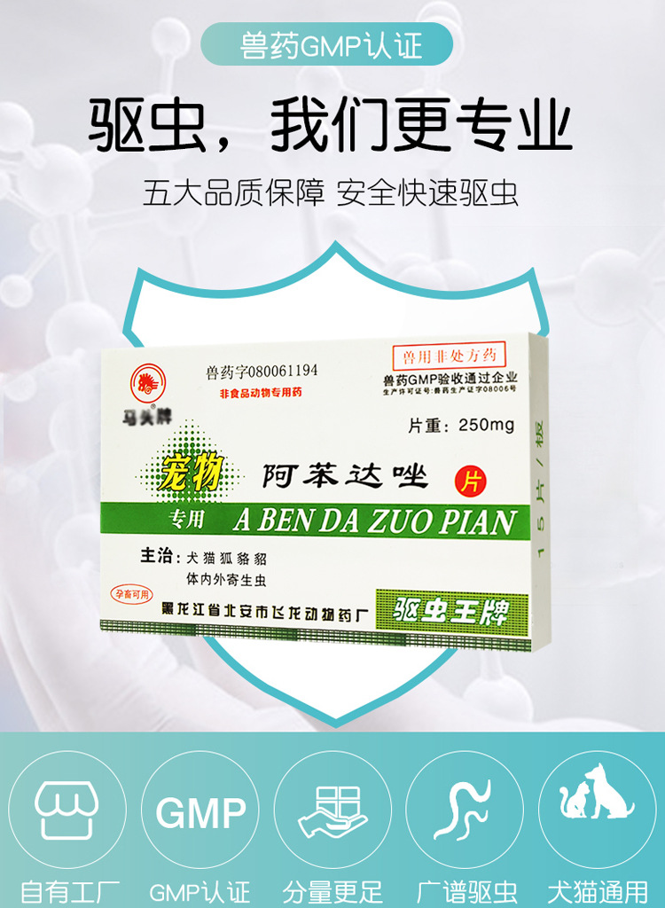 马头牌阿苯达唑片15片/盒狗狗体内驱虫打虫药宠物猫狗狗寄生虫药