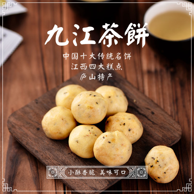江西庐山特产九江茶饼办公零食小吃休闲食品茶点点心饼干糕点