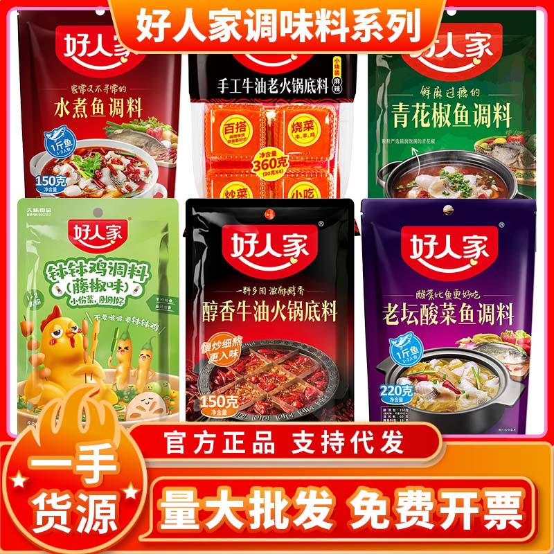 好人家火锅底料批发龙虾料老坛酸菜鱼调料靓汤牛油火锅底料水煮