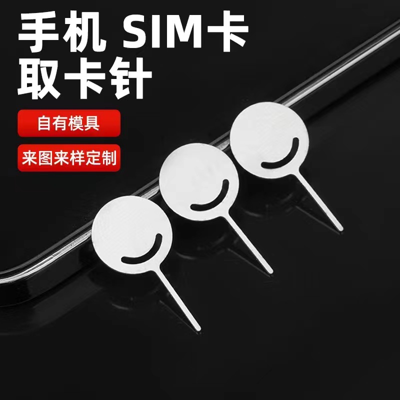 手机取卡针 通用sim卡针批发 适用于苹果安桌手机取卡器厂家直销