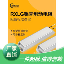 厂家直销RXLG铝壳制动电阻大功率刹车电阻变频器伺服机放电限流普