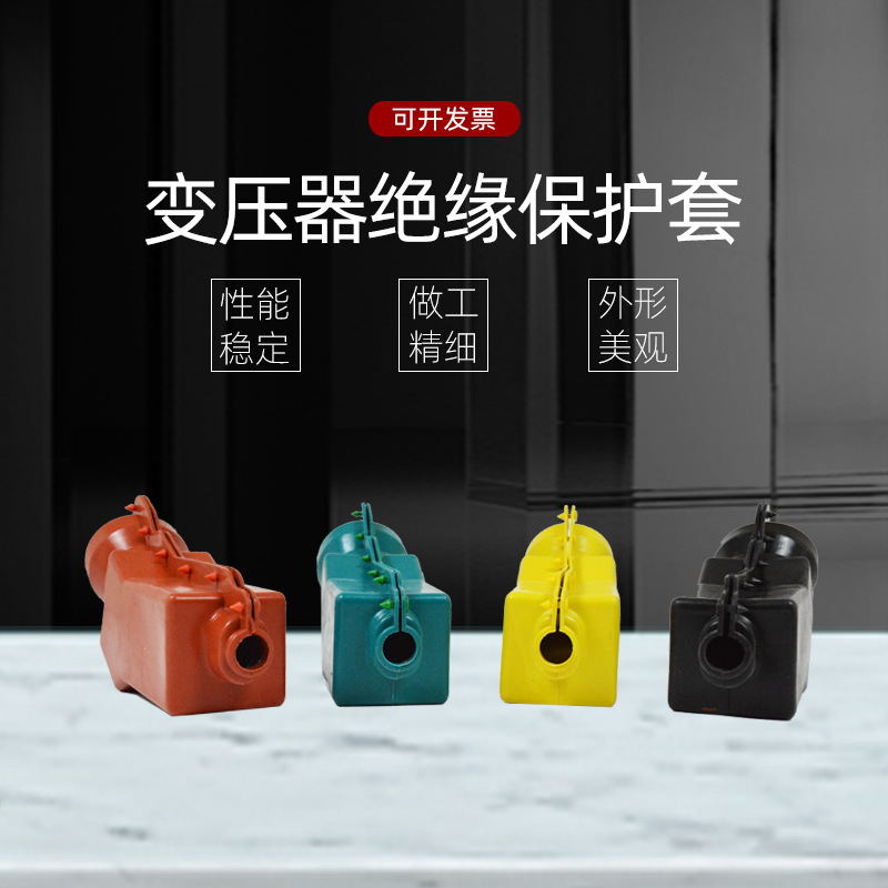 高低压端子型护罩1-10kv变压器水平接线柱护套电力硅橡胶绝缘护罩