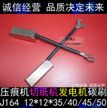 发电机压痕机切纸机碳刷高铜电刷J164 10*12*12*35*40*45*50MM