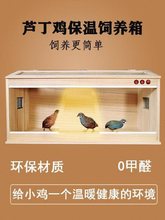 芦丁鸡饲养箱控温保温箱造景箱笼窝亚力克爬宠箱家用室内